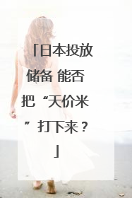 日本投放储备 能否把“天价米”打下来？