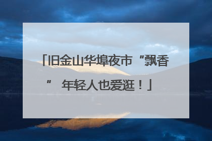 旧金山华埠夜市“飘香” 年轻人也爱逛！