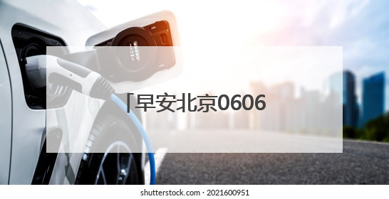 早安北京0606：最高温34℃；北京发布5项措施确保高考顺利进行