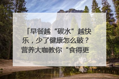 早餐越“碳水”越快乐，少了健康怎么破？营养大咖教你“食得更招积”｜第二期