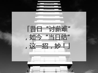 昔日“讨薪难”，如今“当日结”，这一招，妙！