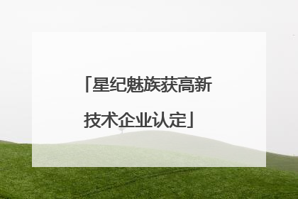 星纪魅族获高新技术企业认定