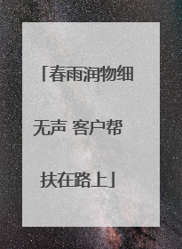 春雨润物细无声 客户帮扶在路上