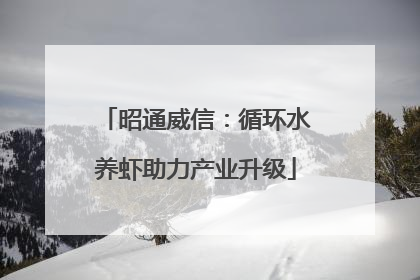 昭通威信：循环水养虾助力产业升级