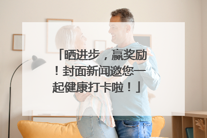 晒进步，赢奖励！封面新闻邀您一起健康打卡啦！