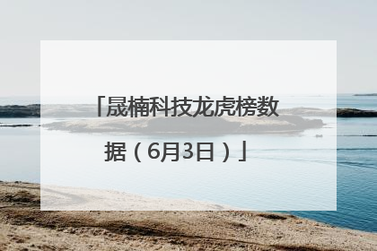 晟楠科技龙虎榜数据（6月3日）