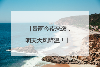 暴雨今夜来袭，明天大风降温！