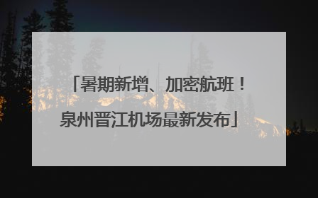暑期新增、加密航班！泉州晋江机场最新发布