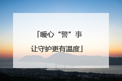 暖心“警”事 让守护更有温度