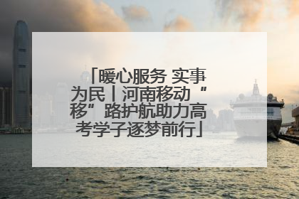 暖心服务 实事为民丨河南移动“移”路护航助力高考学子逐梦前行
