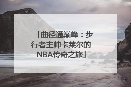 曲径通巅峰：步行者主帅卡莱尔的NBA传奇之旅