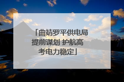 曲靖罗平供电局提前谋划 护航高考电力稳定