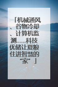 机械通风、谷物冷却、计算机监测……科技优储让夏粮住进智慧的“家”