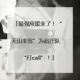 最强应援来了！“天山来客”为宿迁队“打call”！