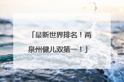 最新世界排名！两泉州健儿双第一！