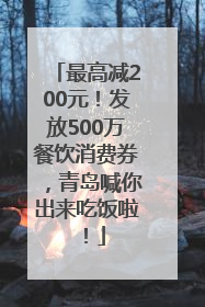 最高减200元！发放500万餐饮消费券，青岛喊你出来吃饭啦！