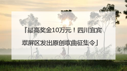 最高奖金10万元！四川宜宾翠屏区发出原创歌曲征集令