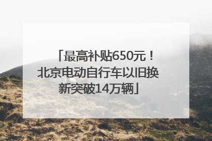 最高补贴650元！北京电动自行车以旧换新突破14万辆
