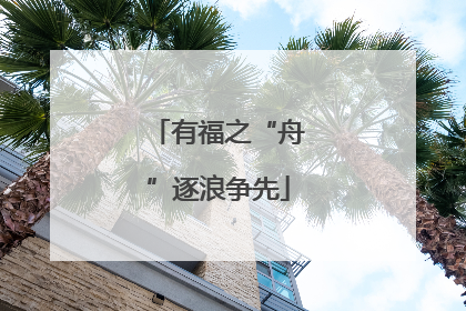 有福之“舟”逐浪争先