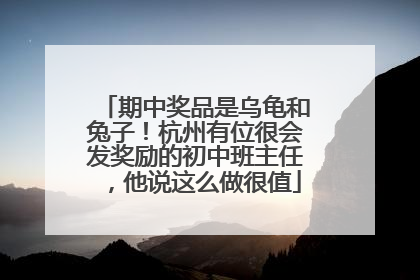 期中奖品是乌龟和兔子！杭州有位很会发奖励的初中班主任，他说这么做很值