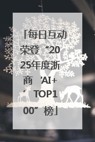 每日互动荣登“2025年度浙商‘AI+’TOP100”榜