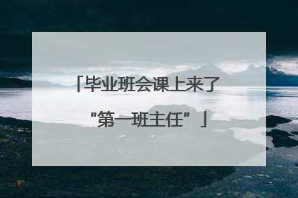 毕业班会课上来了“第一班主任”