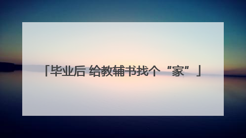 毕业后 给教辅书找个“家”