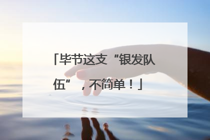 毕节这支“银发队伍”，不简单！