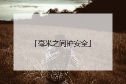 毫米之间护安全