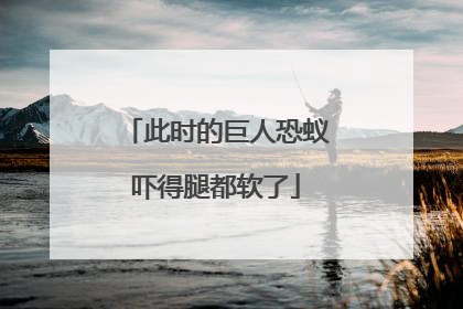 此时的巨人恐蚁吓得腿都软了