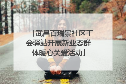 武昌百瑞景社区工会驿站开展新业态群体暖心关爱活动