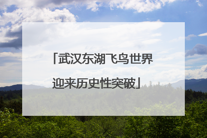 武汉东湖飞鸟世界迎来历史性突破