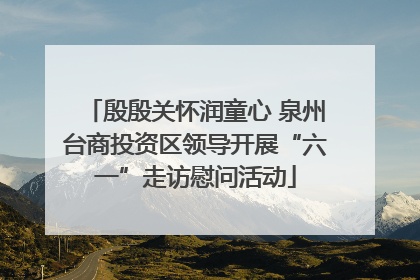 殷殷关怀润童心 泉州台商投资区领导开展“六一”走访慰问活动