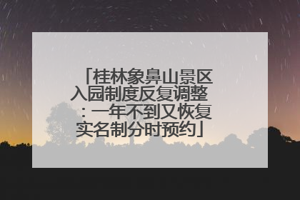 桂林象鼻山景区入园制度反复调整：一年不到又恢复实名制分时预约