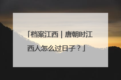 档案江西｜唐朝时江西人怎么过日子？