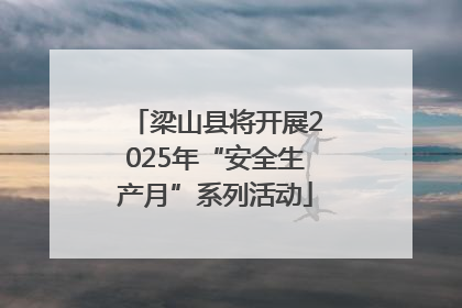 梁山县将开展2025年“安全生产月”系列活动