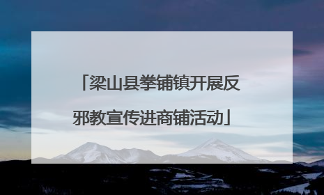 梁山县拳铺镇开展反邪教宣传进商铺活动