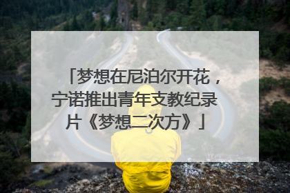 梦想在尼泊尔开花，宁诺推出青年支教纪录片《梦想二次方》