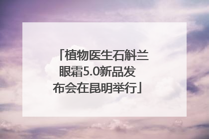 植物医生石斛兰眼霜5.0新品发布会在昆明举行