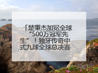 楚秉杰加冕全球“500万冠军先生”！独牙传奇中式九球全球总决赛璀璨落幕