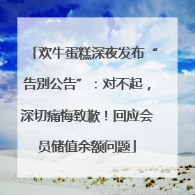 欢牛蛋糕深夜发布“告别公告”：对不起，深切痛悔致歉！回应会员储值余额问题