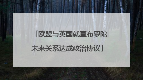 欧盟与英国就直布罗陀未来关系达成政治协议