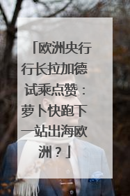 欧洲央行行长拉加德试乘点赞：萝卜快跑下一站出海欧洲？