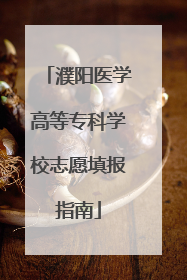 濮阳医学高等专科学校志愿填报指南