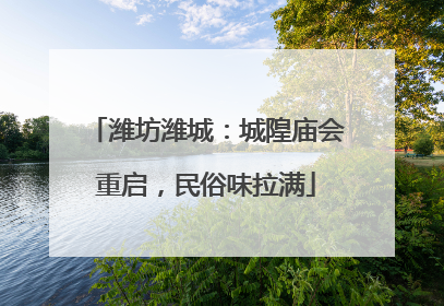 潍坊潍城：城隍庙会重启，民俗味拉满