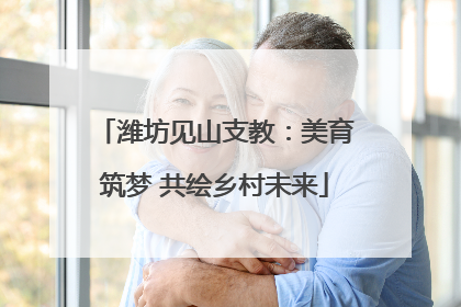潍坊见山支教：美育筑梦 共绘乡村未来