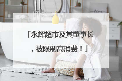 永辉超市及其董事长，被限制高消费！