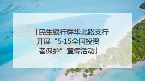 民生银行舜华北路支行开展“5·15全国投资者保护”宣传活动