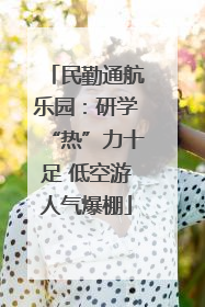 民勤通航乐园：研学“热”力十足 低空游人气爆棚
