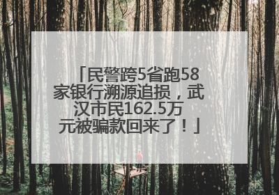 民警跨5省跑58家银行溯源追损，武汉市民162.5万元被骗款回来了！